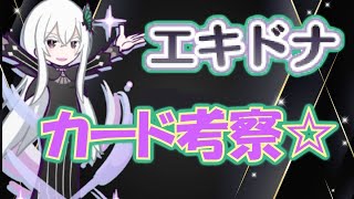 【ぷよクエ】rリゼロ後半！エキドナカード考察♪　久々の緑～！
