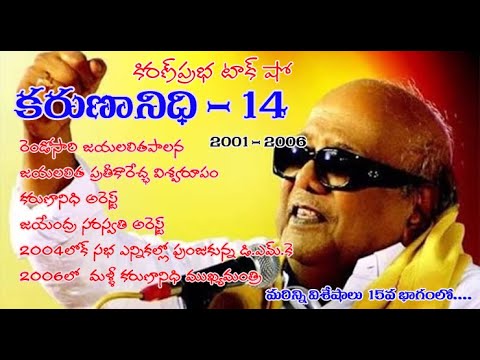 Thumbnail for Kalaignar Karunanidhi - Part 14 | కరుణానిధి । జీవనరేఖలు । 14వ భాగం