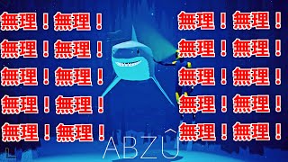 【ABZU アブズ】助けたサメに連れられて龍宮城に来てみれば地獄絵図＃後編