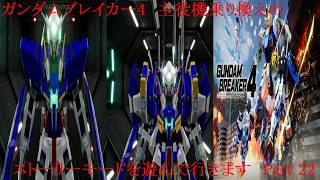 ガンダムブレイカー4　歴代の主役機を乗り換えながらストーリーを遊んで行く　Part 22