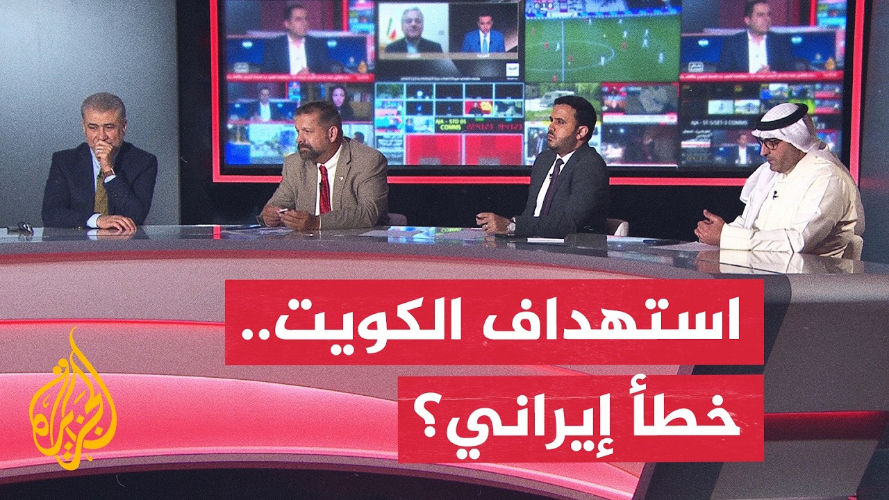 فيديو | نقاش الساعة - هل أخطأت إيران في حساباتها بعد استهداف الكويت؟
