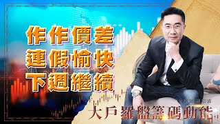 作作價差 連假愉快 下週繼續 (圖)