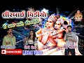 કાન તારી મોરલીયે RAMESH ODEDRA PARATAP RANAVAYA RIDDHI POPAT KAN TARI MO