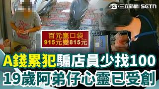 19歲阿弟仔心靈已受創...  A錢累犯「騙店員少找100元」監視器揪詐術！ ｜三立新聞網 SETN.com