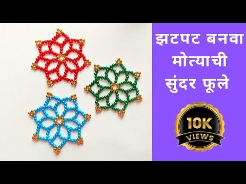 मोत्याची फुल / beaded flower/ motyachi rangoli #motiwork #beadscraft