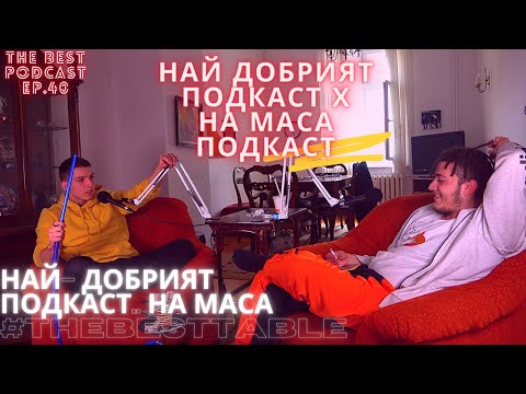 @kkaraivanov...НА ГОСТИ НА НАЙ - ДОБРИЯТ ПОДКАСТ ЕП.40(The Best Podcast) ЧАСТ 1