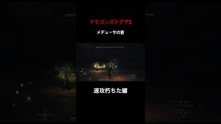 メデューサの首 朽ちた😂 #ドラゴンズドグマ2 #PS5 #ライブ配信