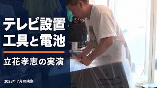 開封したら工具が必要だった｜立花孝志のテレビ設置実演【字幕付き／2023年7月】