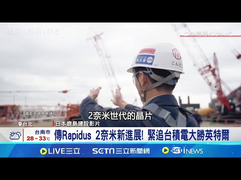 有內幕? 日本Rapidus 2奈米竟匹敵台積電傳Rapidus 2奈米新進展! 緊追台積電大勝英特爾│記者 劉馥慈 林柏宇│台灣要聞20250902│三立iNEWS