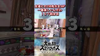友達とやる150先おま5が楽しすぎる。107試合目。 #スマブラsp #スマブラ #ゲーム実況 #shorts