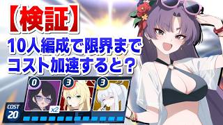 【ブルアカ】限界までコスト回復力増加を積むとどうなるのか？