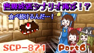 【マイクラBE】世界終焉シナリオ計画始めました#6 SCP-148&SCP-871[アドオンゆっくり実況]