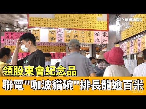 領股東會紀念品　聯電「咖波貓碗」排長龍逾百米