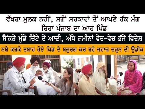 ਸੈਂਕੜੇ ਮੁੰਡੇ ਚਿੱਟੇ ਦੇ ਆਦੀ ਅੱਧੇ ਜ਼ਮੀਨਾਂ ਵੇਚ-ਵੇਚ ਭੱਜੇ ਵਿਦੇਸ਼ ਪਿੰਡ ਦੇ ਬਜ਼ੁਰਗ ਕਰ ਰਹੇ ਜਹਾਜ਼ ਚੜ੍ਹਨ ਦੀ ਉਡੀਕ