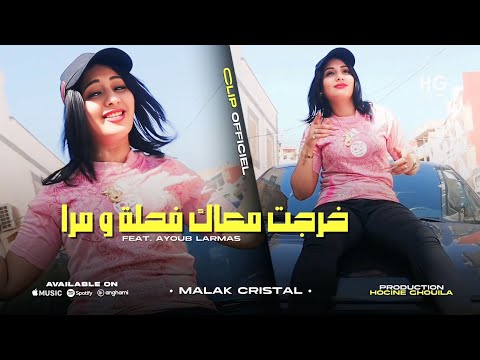 Cheba malak cristal khrajt ma3ak fahla w mra خرجت معاك فحلة و مرا clip officiel 2025