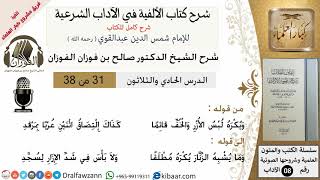 31من38/شرح كتاب الألفية/الآداب/من قوله ويكره لبس الازر والخف/الشيخ صالح الفوزان/مشروع كبار العلماء image