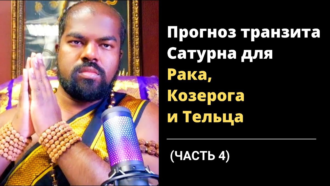 (Часть 4) Прогноз Транзита Сатурна (29.03.2025 - 23.02.2028) от Шивы Шри Гуруккала