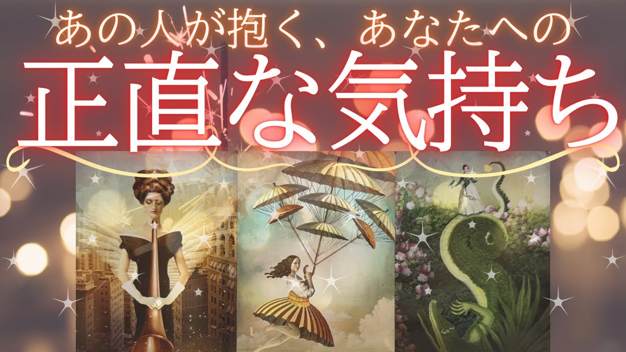 あの人が抱くあなたへの正直な気持ち❤️‍🩹【 恋愛 タロット オラクル カード 占い 】
