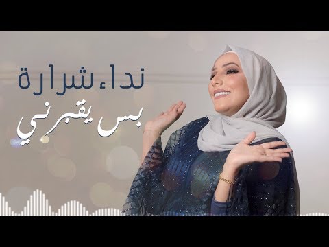 Nedaa Shrara - Bas Yo'borni [[Lyric Video] (2019) / نداء شرارة - بس يقبرني