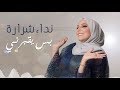 Nedaa Shrara - Bas Yo'borni [[Lyric Video] (2019) / نداء شرارة - بس يقبرني mp3