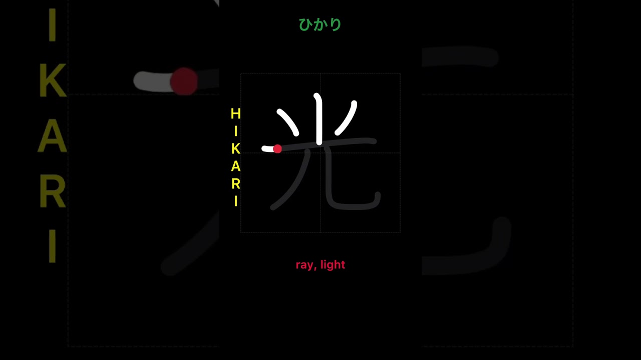 🇯🇵How to write LIGHT - 光(hikari) in Japanese kanji