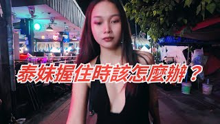 當被一堆泰妹圍住時，你該怎麼辦？｜芭堤雅7巷8巷夜晚散步攻略，飯店及餐廳介紹推薦 👍｜Sailor Bar & Restaurant｜ Flipper Lodge & Sunshine Hotel