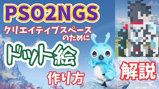 【PSO2NGS】クリエイティブスペースがもっと楽しくなる！ドット絵作り方解説！【ゆっくり実況】