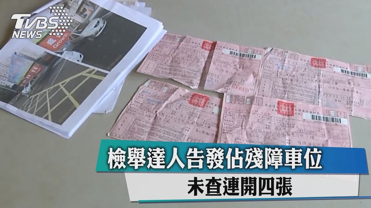 檢舉達人告發佔殘障車位 未查連開四張