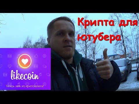 LikeCoin - Криптовалюта за Лайки на ютубе, почему стоит покупать