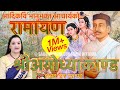 भानुभक्तको रामायण श्रीअयोध्याकाण्ड �