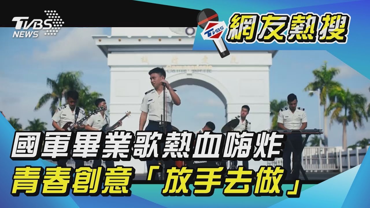 三軍畢業歌熱血嗨炸 青春創意「放手去做」