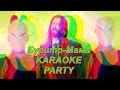 Караоке Party Хит-Бурито-Мама ( караоке версия) 