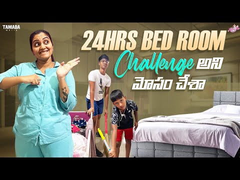 24 Hours in Bed Room Challenge| Cheated my sons | Naveena challenge videos | Naveena Vlogs | Tamada