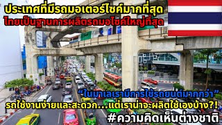 การจัดอันดับประเทศที่มีการใช้รถจักรยานยนต์มากที่สุดในโลก #ความคิดเห็นต่างชาติ