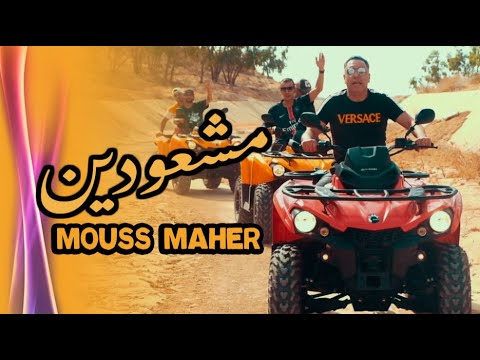 Mouss Maher - Mocha3widin (EXCLUSIVE Music Video) | (موس ماهر - مشعودين (فيديو كليب حصري