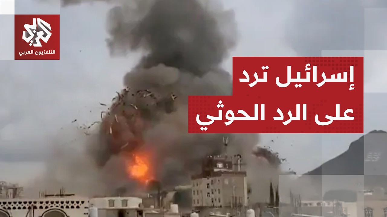 إسرائيل تصب غضبها على اليمن.. هكذا انتقم نتنياهو من الحوثيين لاستهدافهم مطار 