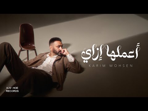 كريم محسن - أعملها إزاي (ياللي عيشت) ٢٠٢٥ | KARIM MOHSEN - AAMELHA EZZAY (YALLY ESHT) 2025