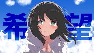 【ボカロオリジナル楽曲】希望 / 野蒜 feat. 夏色花梨【Disco Funk Pop】