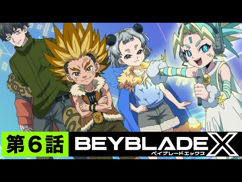 【第6話】ライオンズジャングル【BEYBLADE X】