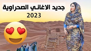 اجمل اغنية صحراوية 2023 للأعراس و المناسبات اغاني حسانية صحراوية جديدة