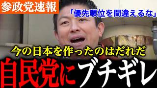 【参政党】今の日本を作ったのは誰だ！本当に国民のことを考えているのか！自民党政権に物申す。【神谷宗幣/演説/自民党】