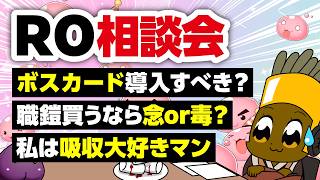 【8/16】新規さん復帰者さんの悩みを皆で考える配信【ラグナロクオンライン】