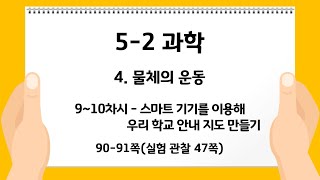 5-2 과학 4. 물체의 운동_9-10차시 스마트 기기를 이용해 우리 학교 안내 지도 만들기