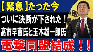 つい先ほど画面前で叫んだ…高市早苗と玉木雄一郎が手を組んだ「本当の理由」がグロい！