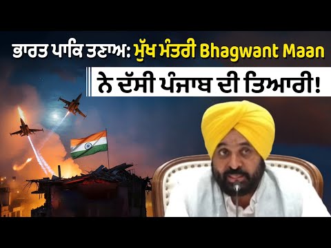 ਭਾਰਤ ਪਾਕਿ ਤਣਾਅ: ਮੁੱਖ ਮੰਤਰੀ Bhagwant Maan ਨੇ ਦੱਸੀ ਪੰਜਾਬ ਦੀ ਤਿਆਰੀ!