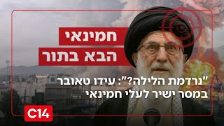 "נרדמת הלילה?": עידו טאובר במסר ישיר למנהיג האיראני עלי חמינאי (חדשות ערוץ 14) - התמונה מוצגת ישירות מתוך אתר האינטרנט יוטיוב. זכויות היוצרים בתמונה שייכות ליוצרה. קישור קרדיט למקור התוכן נמצא בתוך דף הסרטון