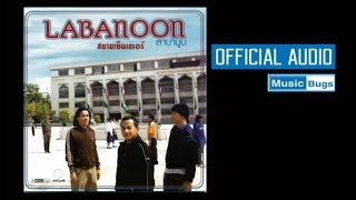 เท่าเดิม – Labanoon (ลาบานูน)