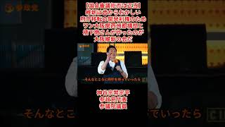 【国会審議拒否は正当】神谷宗幣宗平参政党代表参議院議員「維新は昔からおかしい大阪府庁移転をする開発利権のために、ワン大阪関西州都構想と持ち出し橋下徹さんが作ったのが大阪維新の会だ」