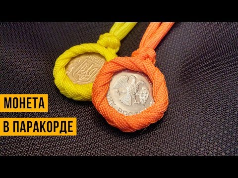 Как оплести монету паракордом. Брелок/медальон из монеты и паракорда