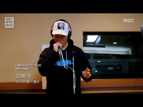 Incredivle - Oppa car 인크레더블, 타블로 - 오빠차 [타블로와 꿈꾸는 라디오] 20150910